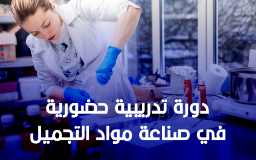 دورة تدريبية في صناعة مواد التجميل